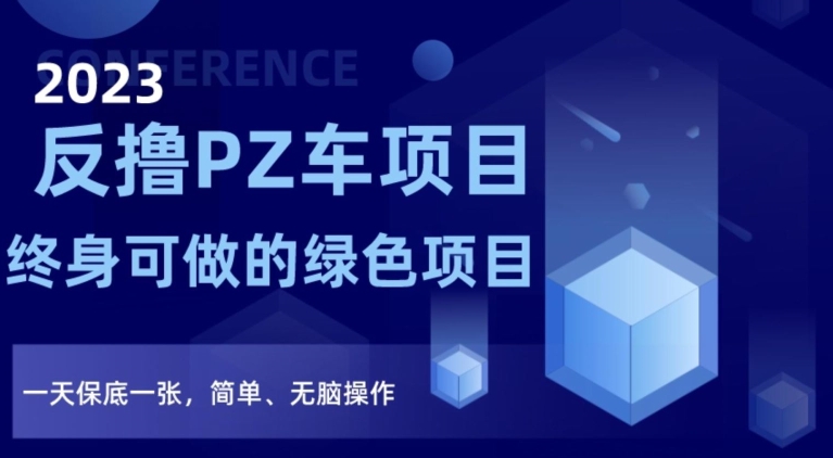 2023反撸PZ车项目，终身可做的绿色项目，一天保底一张，简单、无脑操作【仅揭秘】-汇智资源网