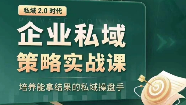 私域2.0时代：企业私域策略实战课，培养能拿结果的私域操盘手-汇智资源网