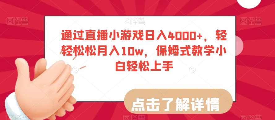 通过直播小游戏日入4000+，轻轻松松月入10w，保姆式教学小白轻松上手【揭秘】-汇智资源网