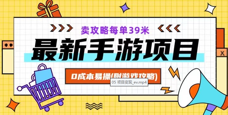 最新手游项目，卖攻略每单39米，0成本易操（附游戏攻略+素材）【揭秘】-汇智资源网