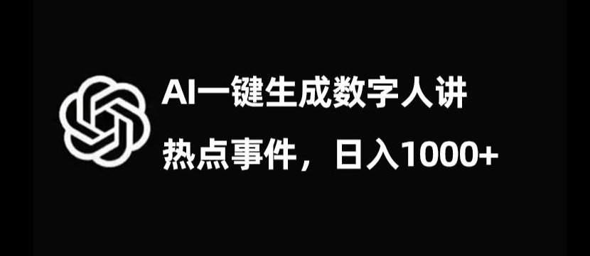 流量密码，AI生成数字人讲热点事件，日入1000+【揭秘】-汇智资源网