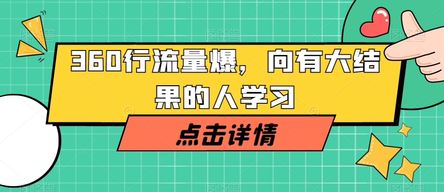 360行流量爆破，向有大结果的人学习-汇智资源网