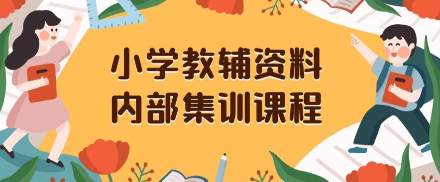 小学教辅资料，内部集训保姆级教程，私域一单收益29-129（教程+资料）-汇智资源网