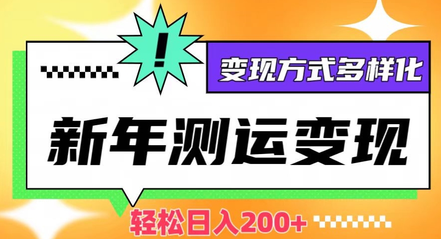 新年运势测试变现，日入200+，几分钟一条作品，变现方式多样化【揭秘】-汇智资源网