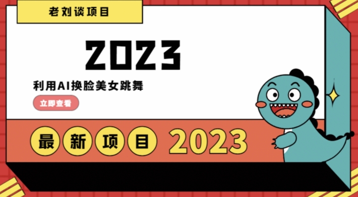 学会日入过千，利用AI换脸美女跳舞，12月最新男粉项目【揭秘】-汇智资源网