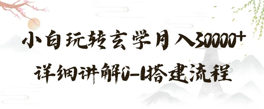 玄学玩法第三弹，暴力掘金，利用小红书精准引流，小白玩转玄学月入30000+详细讲解0-1搭建流程【揭秘】-汇智资源网