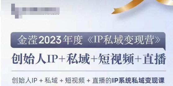 IP私域变现营，创业人做私域IP必参加的变现营-汇智资源网