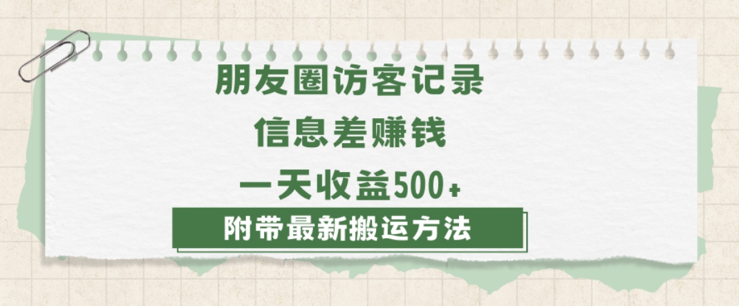 日赚1000的信息差项目之朋友圈访客记录，0-1搭建流程，小白可做【揭秘】-汇智资源网