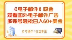 电子邮件吸金，观看国外电子邮件广告，多账号轻松日入60+美金【揭秘】-汇智资源网