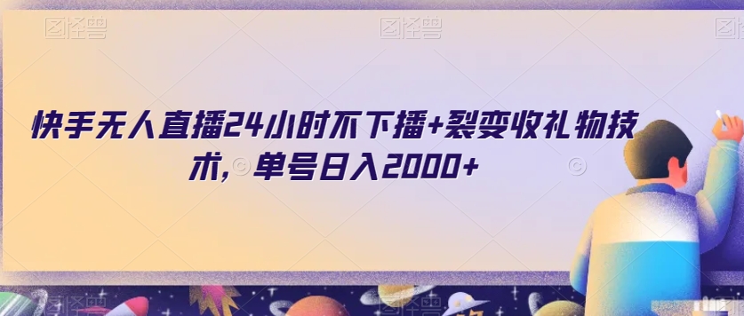 快手无人直播24小时不下播+裂变收礼物技术，单号日入2000+【揭秘】-汇智资源网