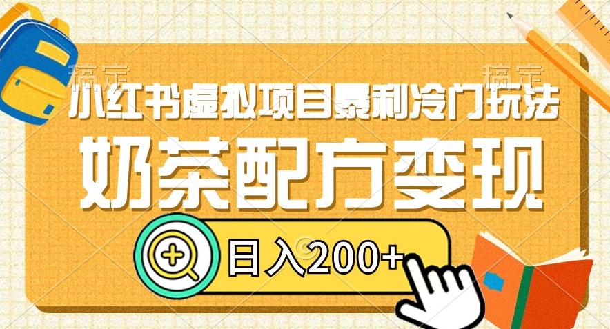 小红书虚拟项目暴利冷门玩法，奶茶配方变现，日入200+【揭秘】-汇智资源网