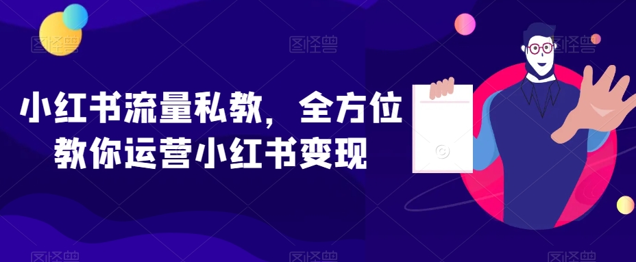 小红书流量私教，全方位教你运营小红书变现-汇智资源网