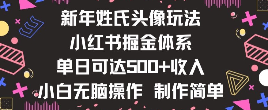 新年姓氏头像新玩法，小红书0-1搭建暴力掘金体系，小白日入500零花钱【揭秘】-汇智资源网