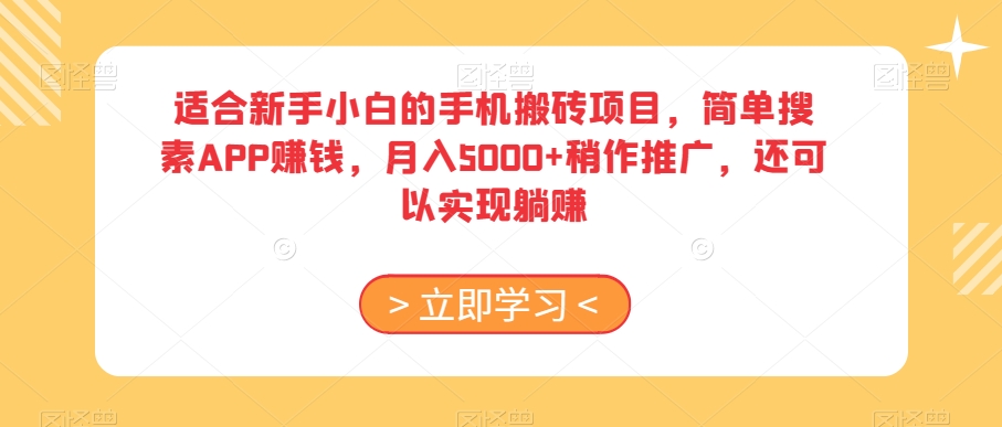 适合新手小白的手机搬砖项目，简单搜素APP赚钱，月入5000+稍作推广，还可以实现躺赚【揭秘】-汇智资源网