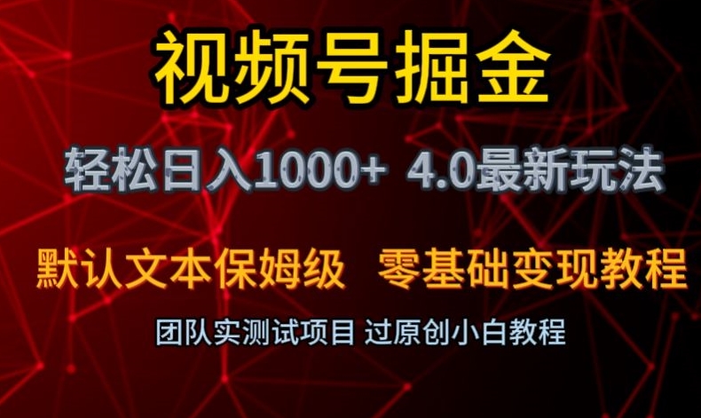 视频号掘金轻松日入1000+4.0最新保姆级玩法零基础变现教程【揭秘】-汇智资源网