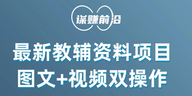 最新小学教辅资料项目，图文+视频双操作，单月稳定变现 1W+ 操作简单适合新手小白-汇智资源网