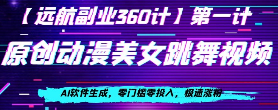 动漫美女跳舞视频，AI软件生成，零门槛零投入，极速涨粉【揭秘】-汇智资源网