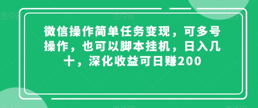 微信操作简单任务变现，可多号操作，也可以脚本挂机，日入几十，深化收益可日赚200【揭秘】-汇智资源网