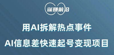 利用AI拆解热点事件，AI信息差快速起号变现项目-汇智资源网