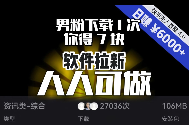 【软件拉新】男粉下载1次，你得7块，单号挂机日入6000+，可放大、可矩阵，人人可做！-汇智资源网