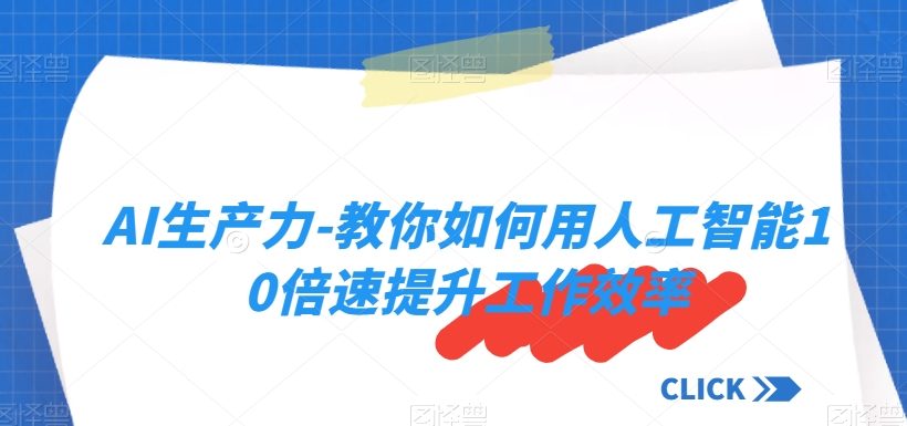 AI生产力-教你如何用人工智能10倍速提升工作效率-汇智资源网