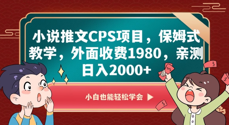 小说推文CPS项目，保姆式教学，外面收费1980，亲测日入2000+【揭秘】-汇智资源网