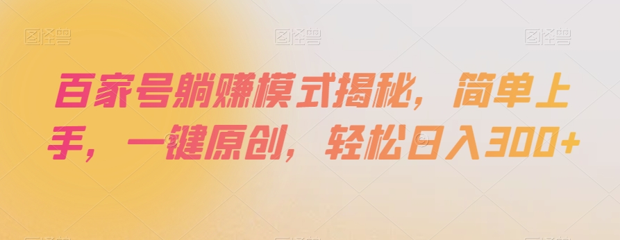 百家号躺赚模式揭秘，简单上手，一键原创，轻松日入300+【揭秘】-汇智资源网