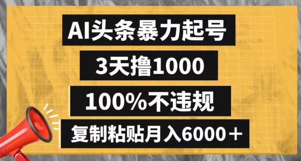 AI头条暴力起号，3天撸1000,100%不违规，复制粘贴月入6000＋【揭秘】-汇智资源网