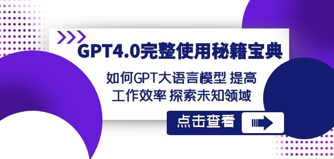 GPT4.0完整使用-秘籍宝典：如何GPT大语言模型提高工作效率探索未知领域-汇智资源网