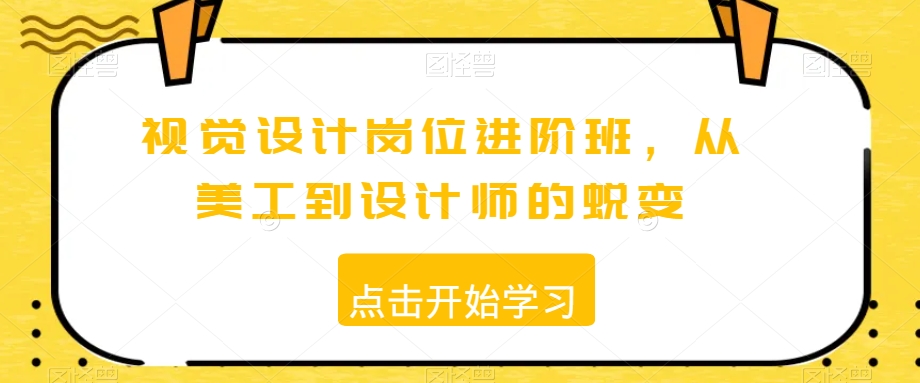 视觉设计岗位进阶班，从美工到设计师的蜕变-汇智资源网