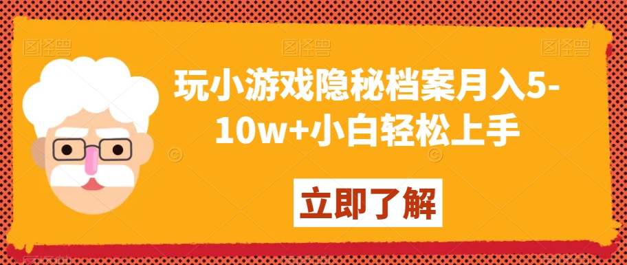 玩小游戏隐秘档案月入5-10w+小白轻松上手【揭秘】-汇智资源网