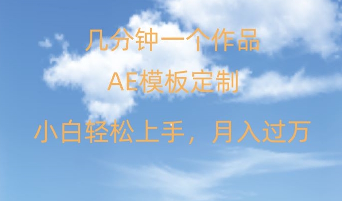 靠AE软件定制模板简单日入500+，多重渠道变现，各种模板均可定制，小白也可轻松上手【揭秘】-汇智资源网