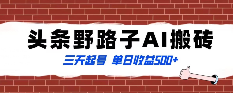 全网首发头条野路子AI搬砖玩法，纪实类超级蓝海项目，三天起号单日收益500+【揭秘】-汇智资源网