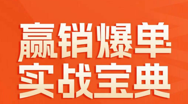 赢销爆单实战宝典，58个爆单绝招，逆风翻盘-汇智资源网