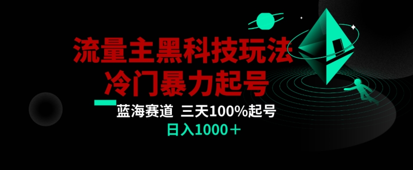 公众号流量主AI掘金黑科技玩法，冷门暴力三天100%打标签起号，日入1000+【揭秘】-汇智资源网