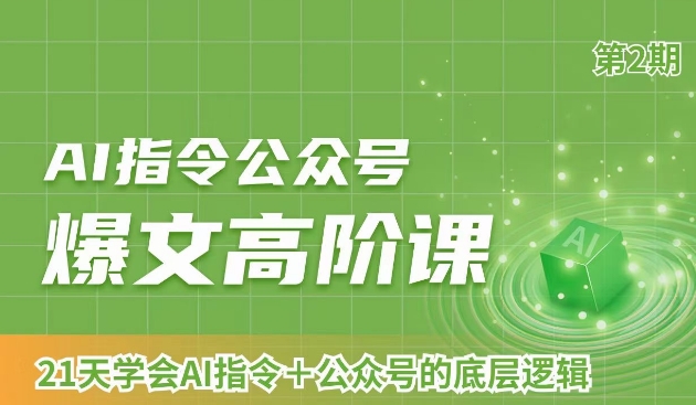 AI指令公众号爆文高阶课第2期，21天字会AI指令+公众号的底层逻辑-汇智资源网