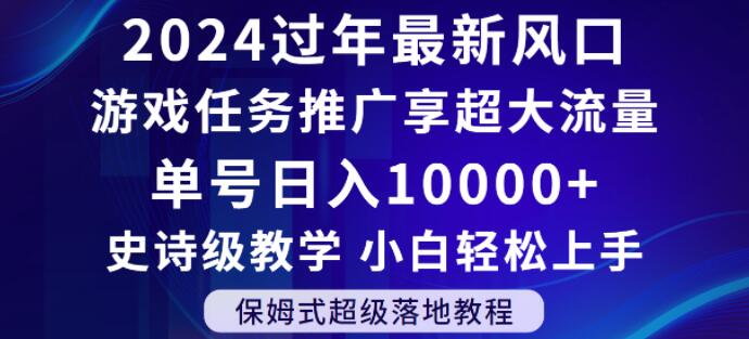 2024年过年新风口，游戏任务推广，享超大流量，单号日入10000+，小白轻松上手【揭秘】-汇智资源网