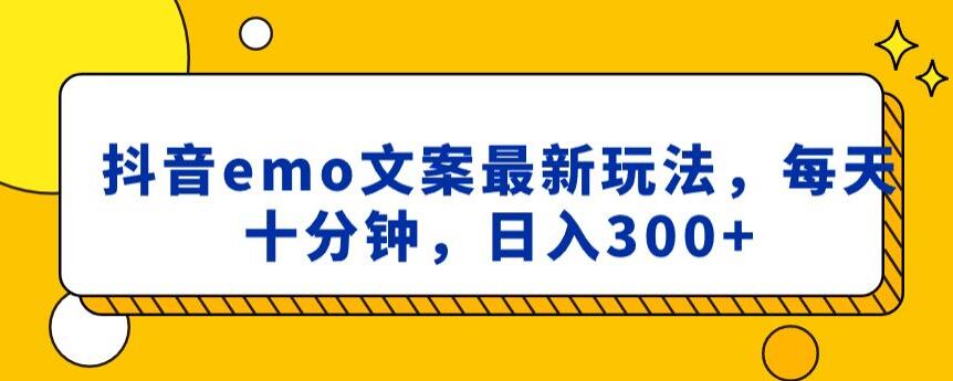 抖音emo文案，小程序取图最新玩法，每天十分钟，日入300+【揭秘】-汇智资源网