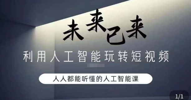 利用人工智能玩转短视频，人人能听懂的人工智能课-汇智资源网