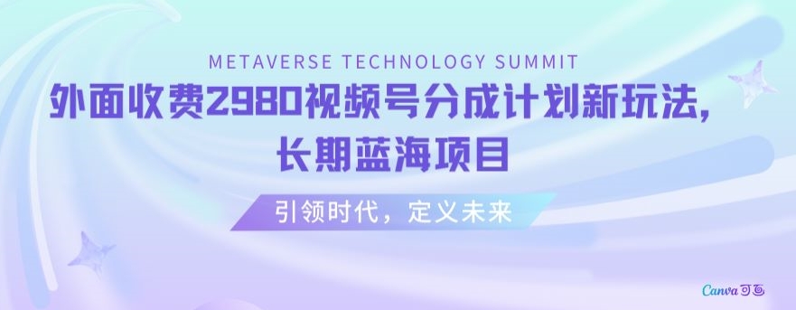 外面收费2980视频号分成计划最新玩法，长期蓝海项目【揭秘】-汇智资源网