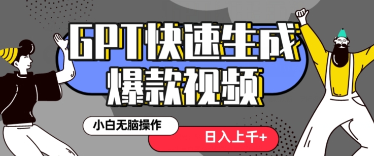 最新抖音GPT 3分钟生成一个热门爆款视频，保姆级教程【揭秘】-汇智资源网