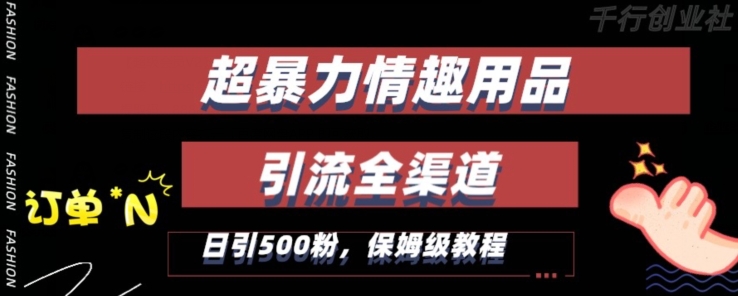 最新情趣项目引流全渠道，自带高流量，保姆级教程，轻松破百单，日引500+粉【揭秘】-汇智资源网