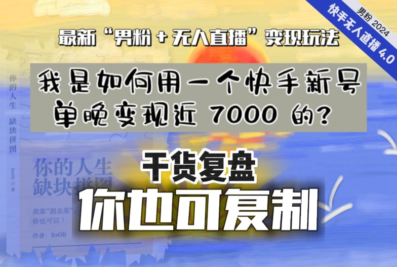 【纯干货复盘】我是如何用一个快手新号单晚变现近 7000 的？最新“男粉+无人直播”变现玩法-汇智资源网