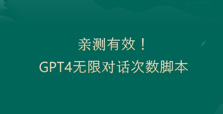 亲测有用：GPT4.0突破3小时对话次数限制！无限对话！正规且有效【揭秘】-汇智资源网