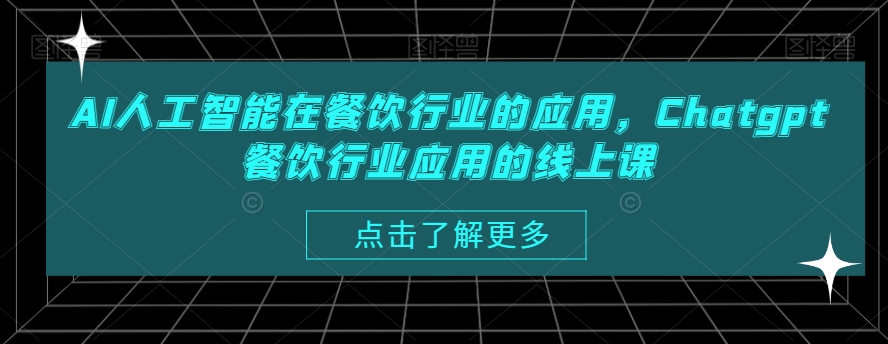 AI人工智能在餐饮行业的应用，Chatgpt餐饮行业应用的线上课-汇智资源网