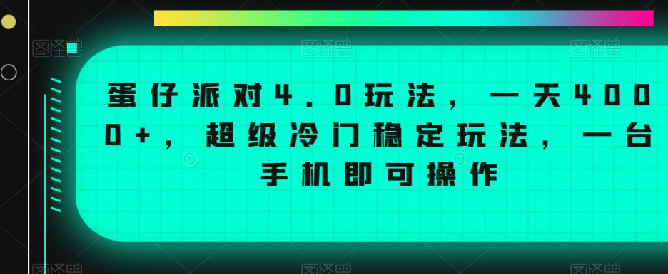 蛋仔派对4.0玩法，一天4000+，超级冷门稳定玩法，一台手机即可操作【揭秘】-汇智资源网