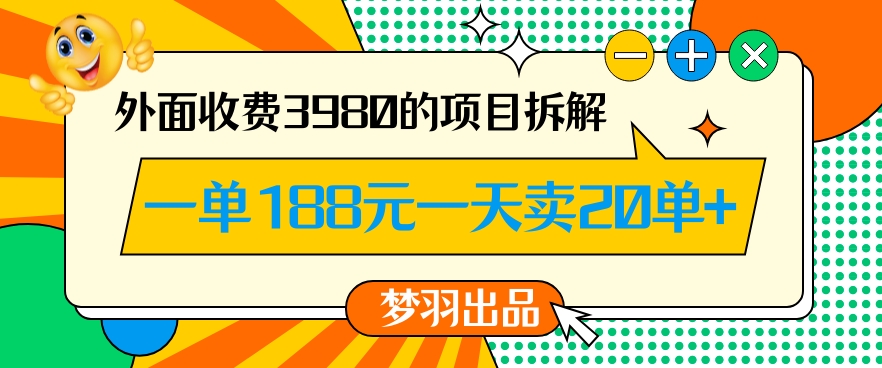 外面收费3980的年前必做项目一单188元一天能卖20单【拆解】-汇智资源网