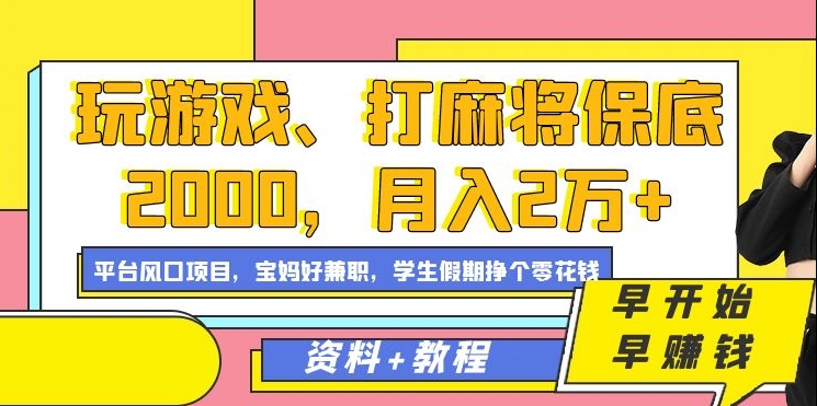 玩游戏、打麻将保底2000，月入2万+，平台风口项目【揭秘】-汇智资源网