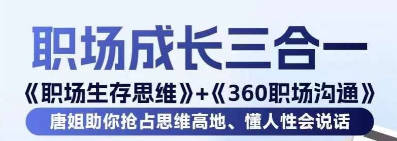 职场生存思维+360职场沟通，助你抢占思维高地，懂人性会说话-汇智资源网