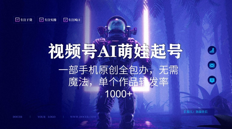 视频号AI萌娃语录新年玩法，一部手机原创全包办，无需魔法，单个作品转发率1000+【揭秘】-汇智资源网